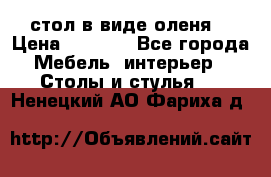 стол в виде оленя  › Цена ­ 8 000 - Все города Мебель, интерьер » Столы и стулья   . Ненецкий АО,Фариха д.